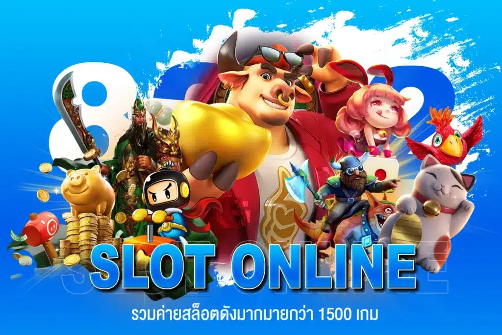 SLOT ONLINE รวมค่ายสล็อตดังมากมายกว่า 1500 เกม