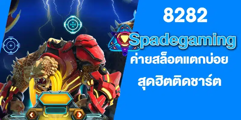 Spadegaming ค่ายสล็อตแตกบ่อย สุดฮิตติดชาร์ต