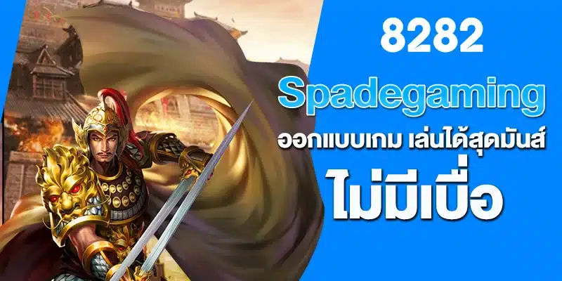 Spadegaming ออกแบบเกม เล่นได้สุดมันส์ ไม่มีเบื่อ