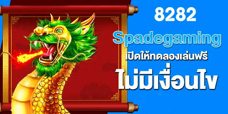 Spadegaming เปิดให้ทดลองเล่นฟรี ไม่มีเงื่อนไข