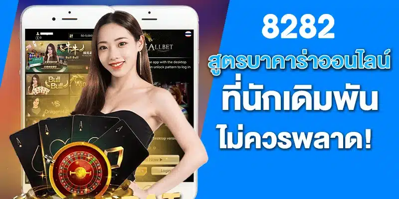 สูตรบาคาร่า ออนไลน์ ที่นักเดิมพันไม่ควรพลาด!