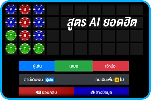 สูตรบาคาร่า ออนไลน์ AI สูตรยอดฮิต