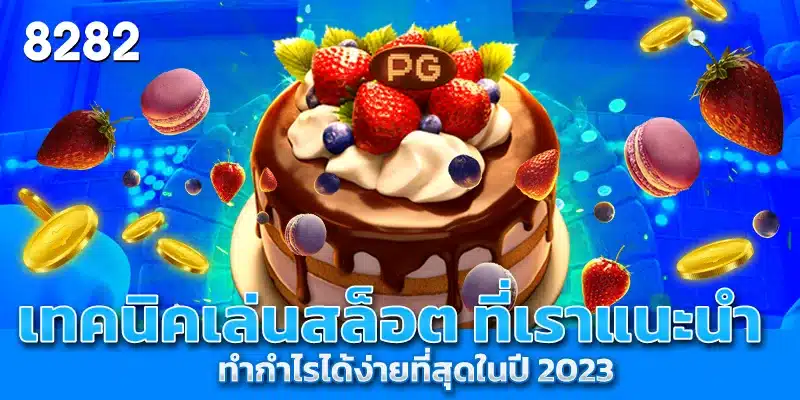 เทคนิคเล่นสล็อต ที่เราแนะนำ ทำกำไรได้ง่ายที่สุดในปี 2023