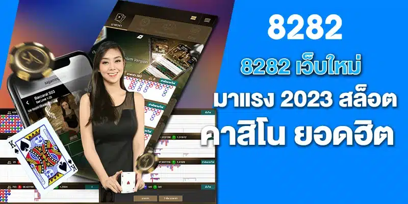 8282 เว็บใหม่มาแรง 2023 สล็อต คาสิโน ยอดฮิต