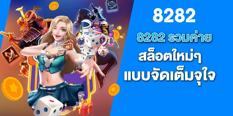 8282รวมค่ายสล็อตใหม่ๆ แบบจัดเต็มจุใจ