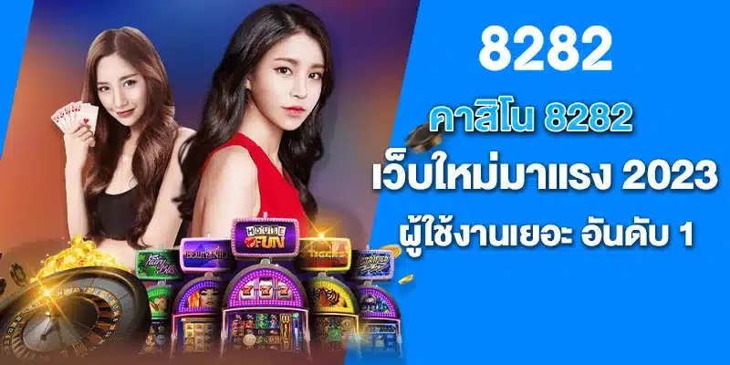 คาสิโน 8282 เว็บใหม่มาแรง 2023 ผู้ใช้งานเยอะ อันดับ 1