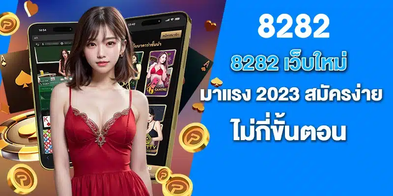 8282 เว็บใหม่มาแรง 2023 สมัครง่าย ไม่กี่ขั้นตอน