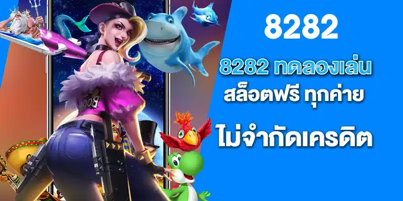 8282ทดลองเล่นสล็อตฟรี ทุกค่าย ไม่จำกัดเครดิต