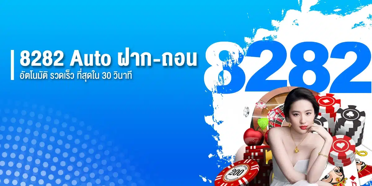 8282 Auto ฝาก-ถอน รวดเร็ว ภายใน 30 วินาที