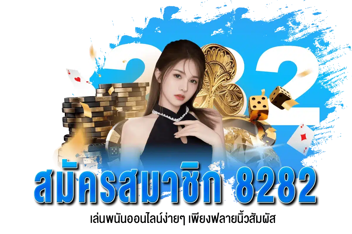 สมัครสมาชิก8282 เล่นพนันออนไลน์ง่ายๆ เพียงฟลายนิ้วสัมผัส