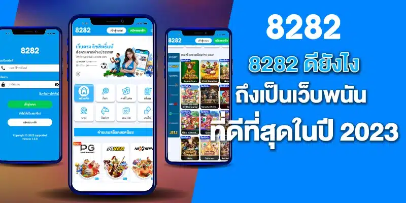 8282 ดียังไง ถึงเป็นเว็บพนันที่ดีที่สุดในปี 2023