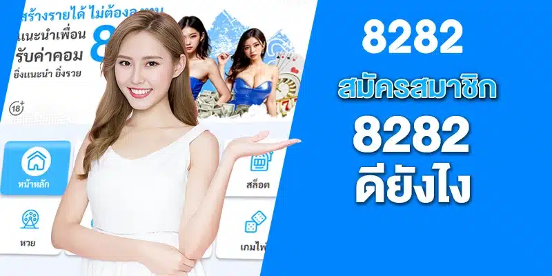 สมัครสมาชิก 8282 ดียังไง