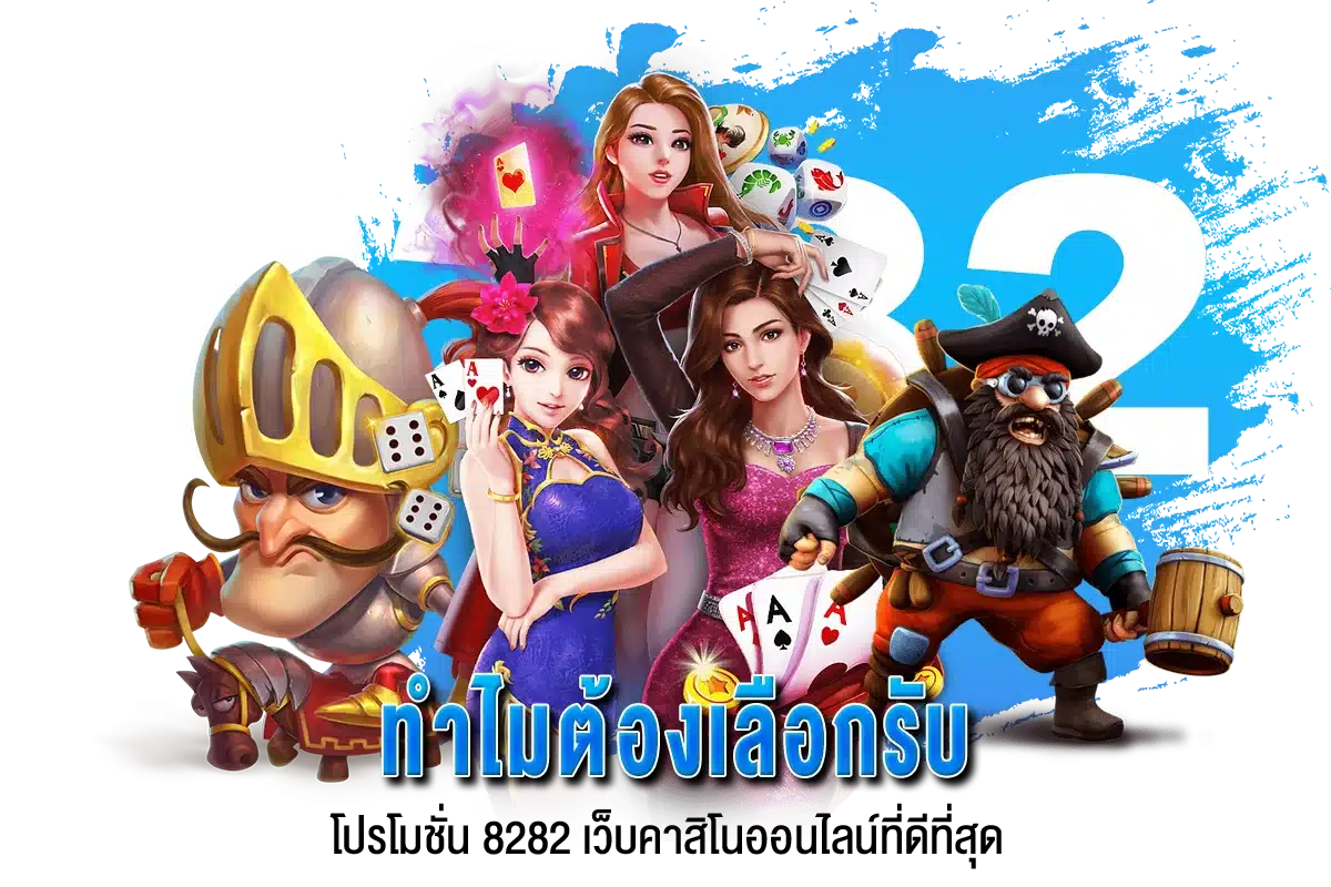 ทำไมต้องเลือกรับ โปรโมชั่น 8282 เว็บคาสิโนออนไลน์ที่ดีที่สุด