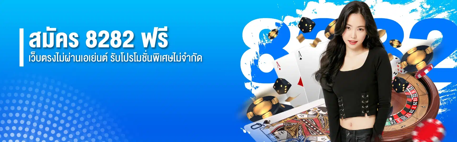 สมัคร 8282 ฟรี เว็บตรงไม่ผ่านเอเย่นต์ รับโปรโมชั่นพิเศษไม่จำกัด