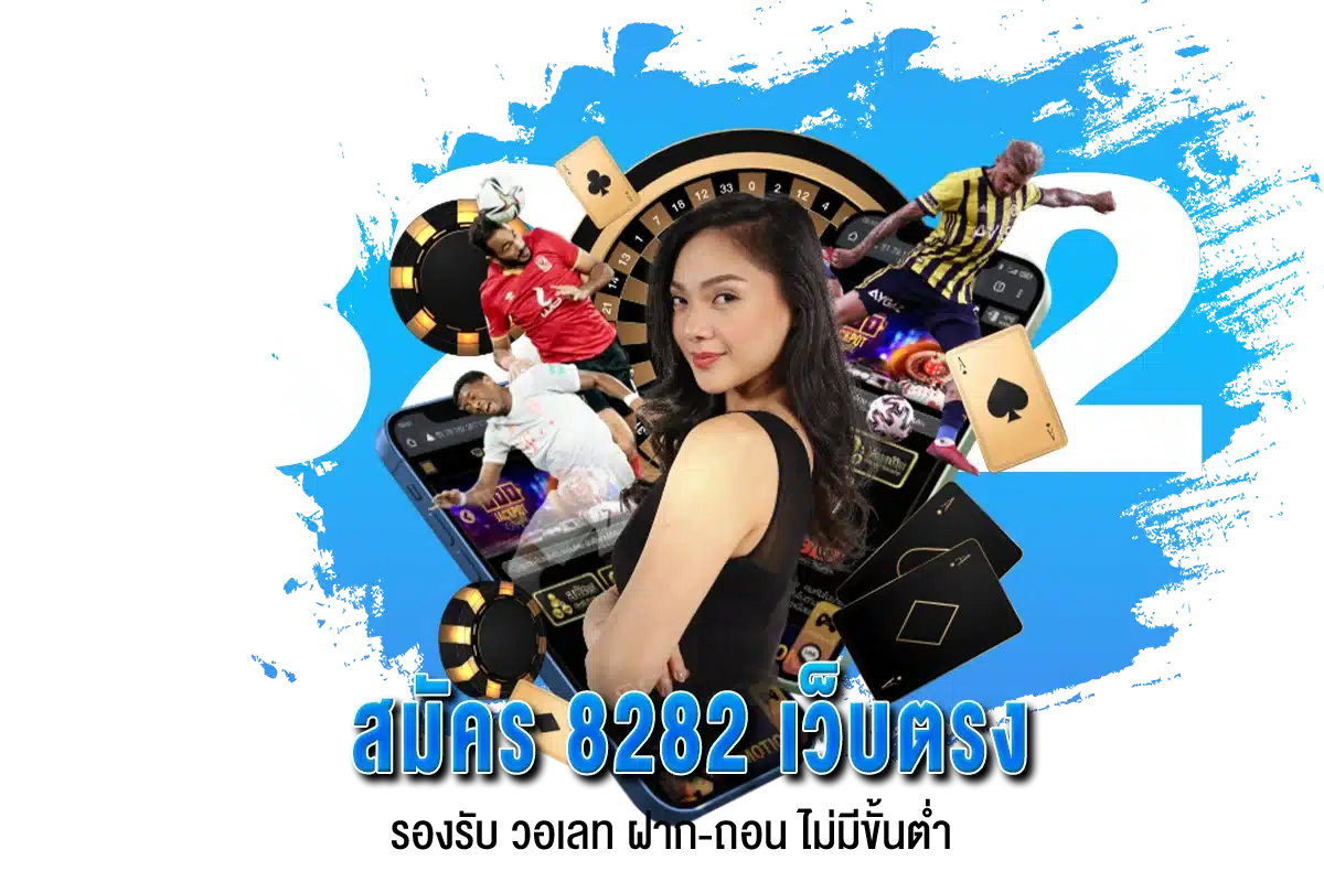 สมัคร8282 เว็บตรง รองรับ วอเลท ฝาก-ถอน ไม่มีขั้นต่ำ