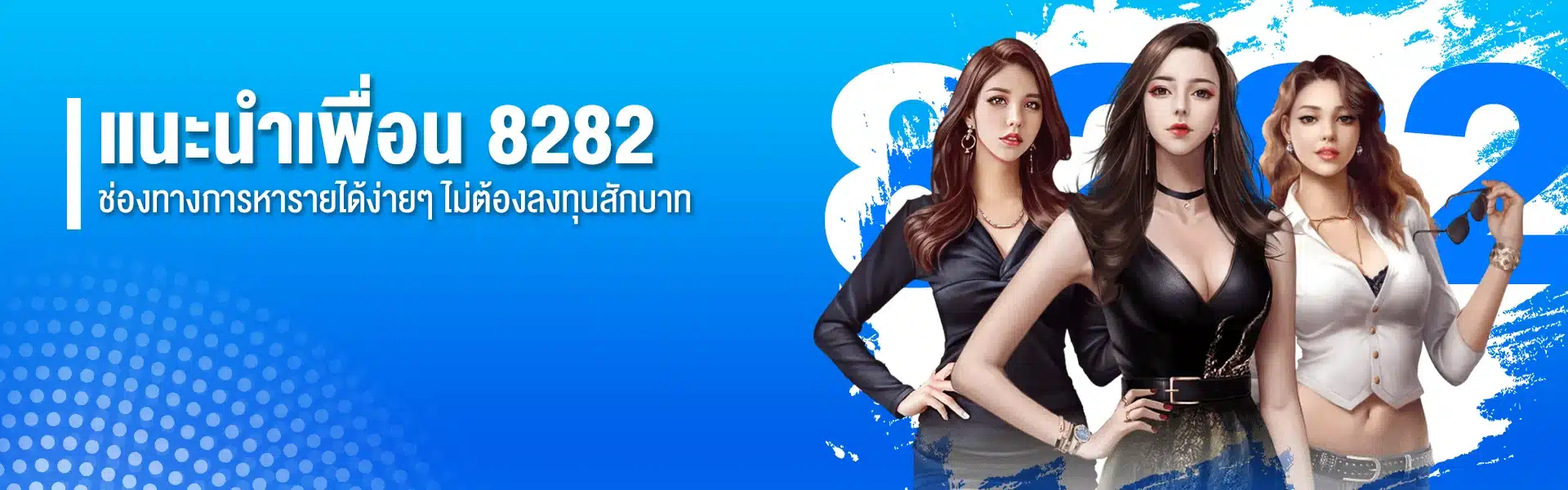 แนะนำเพื่อน 8282 ช่องทางการหารายได้ง่ายๆ ไม่ต้องลงทุนสักบาท