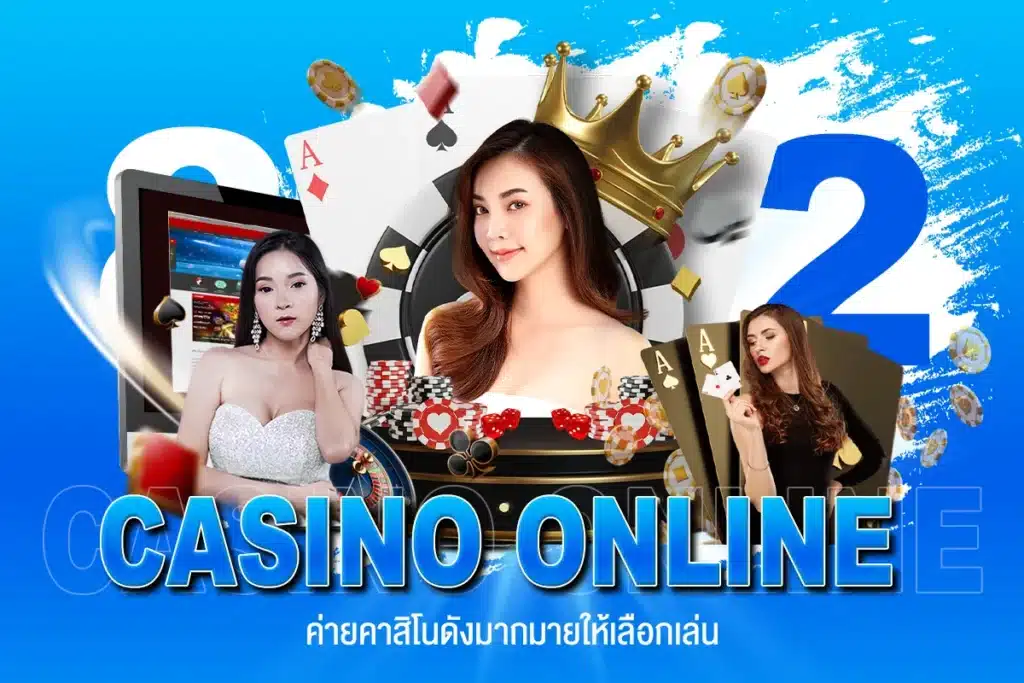 8282 CASINO ONLINE ค่ายคาสิโนดังมากมายให้เลือกเล่น