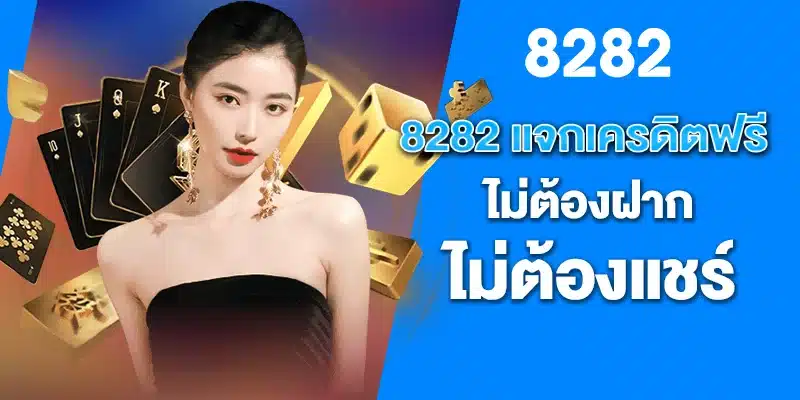 8282 แจกเครดิตฟรี ไม่ต้องฝาก ไม่ต้องแชร์