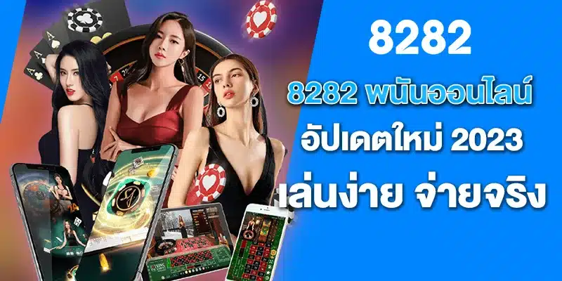 8282พนันออนไลน์อัปเดตใหม่ 2023 เล่นง่าย จ่ายจริง