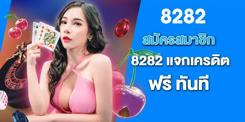 สมัครสมาชิก 8282แจกเครดิตฟรี ทันที