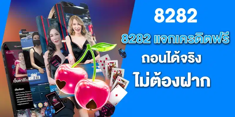 8282 แจกเครดิตฟรี ถอนได้จริง ไม่ต้องฝาก