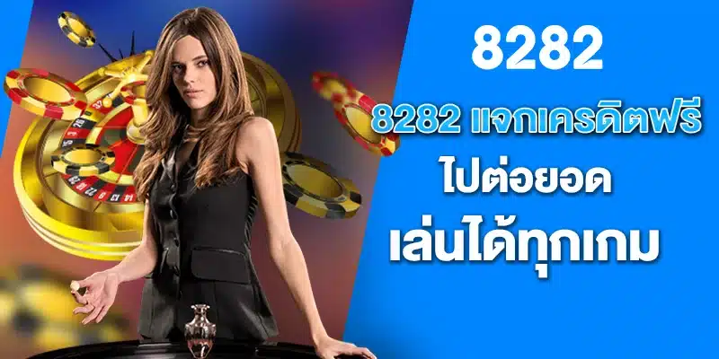 8282 แจกเครดิตฟรี ไปต่อยอด เล่นได้ทุกเกม