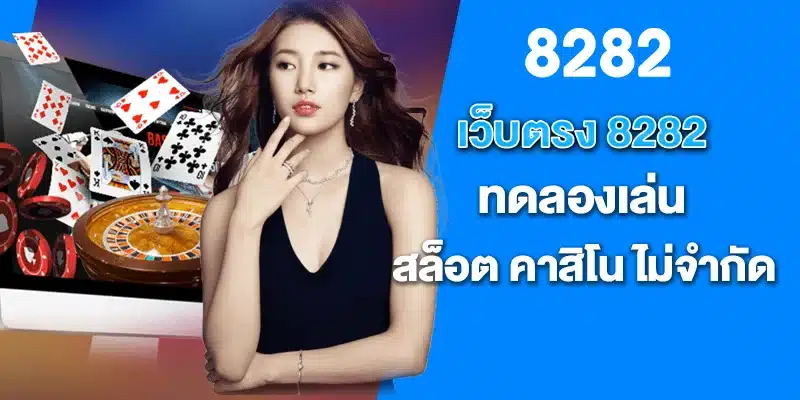 เว็บตรง8282 ทดลองเล่น สล็อต คาสิโน ไม่จำกัด