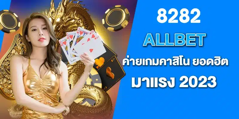 ALLBET ค่ายเกมคาสิโน ยอดฮิต มาแรง 2023