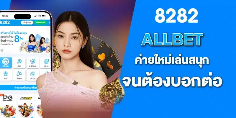 ALLBET ค่ายใหม่เล่นสนุกจนต้องบอกต่อ