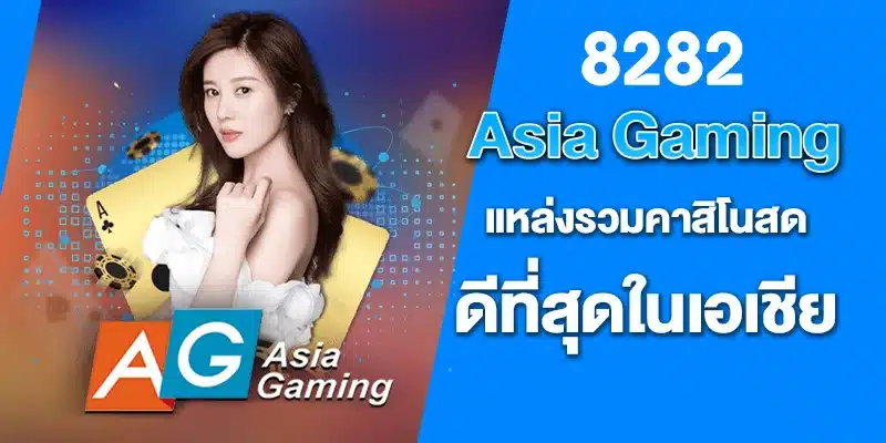 Asia Gaming แหล่งรวมคาสิโนสด ดีที่สุดในเอเชีย