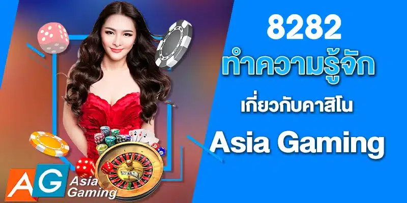 ทำความรู้จักเกี่ยวกับคาสิโน Asia Gaming