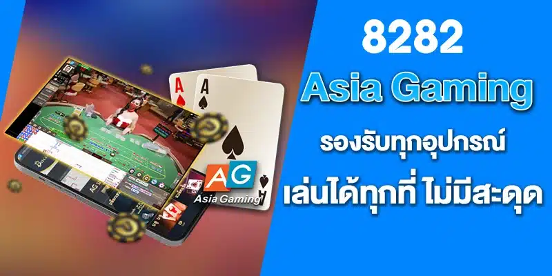 Asia Gaming รองรับทุกอุปกรณ์ เล่นได้ทุกที่ ไม่มีสะดุด