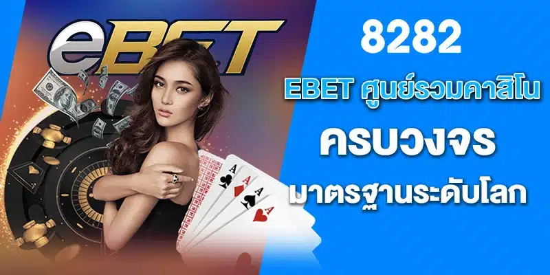 EBET ศูนย์รวมคาสิโนครบวงจร มาตรฐานระดับโลก