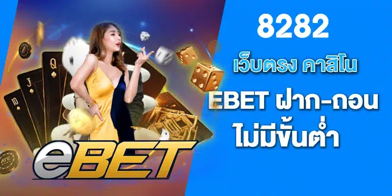 เว็บตรง คาสิโน EBET ฝาก-ถอนไม่มีขั้นต่ำ