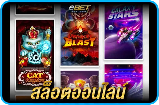 สล็อตออนไลน์ e-BET