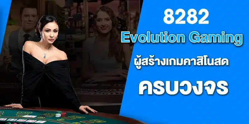 Evolution Gaming ผู้สร้างเกมคาสิโนสด ครบวงจร