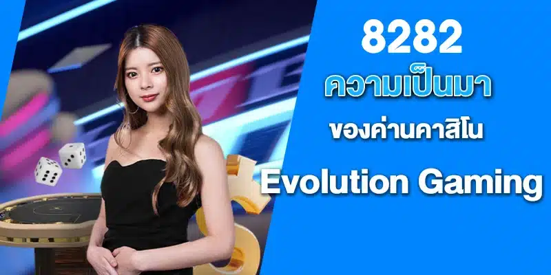 ความเป็นมาของ Evolution Gaming