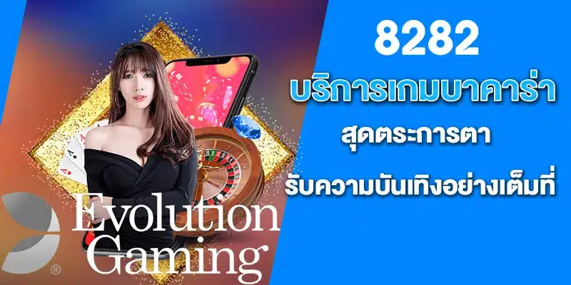 Evolution Gaming บริการเกมบาคาร่าสุดตระการตา รับความบันเทิงอย่างเต็มที่