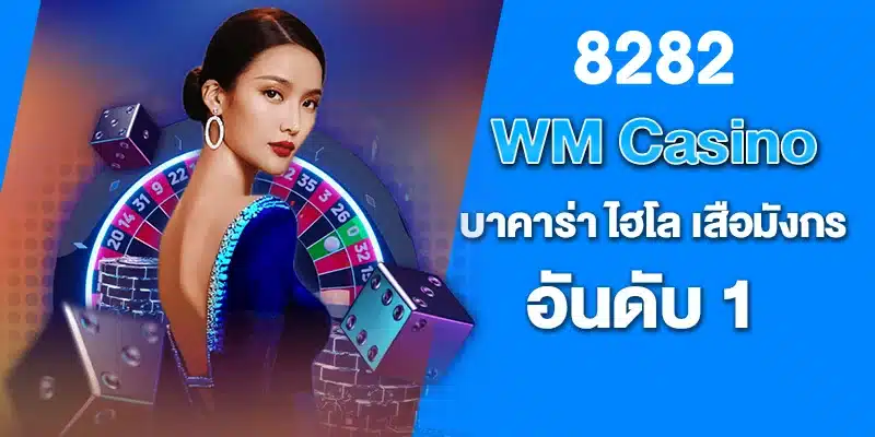 WM Casino บาคาร่า ไฮโล เสือมังกร อันดับ 1