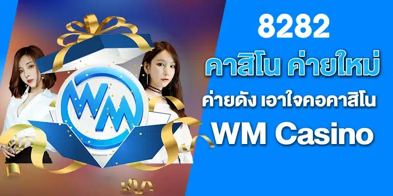 WM Casino ระบบรักษา ความปลอดภัยมาตรฐานอันดับ 1