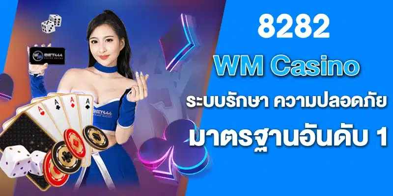 คาสิโน ค่ายใหม่ ค่ายดัง เอาใจคอคาสิโน WM Casino