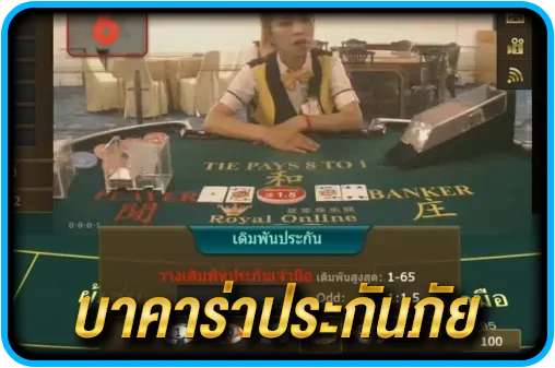 บาคาร่าประกันภัย WMCasino