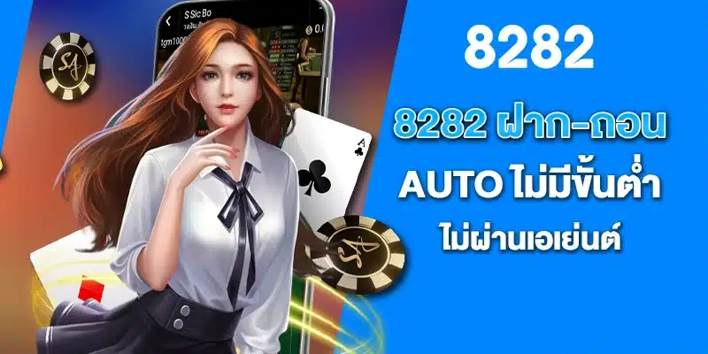 8282 ฝาก-ถอน AUTO ไม่มีขั้นต่ำ ไม่ผ่านเอเย่นต์