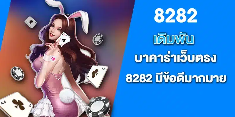 เดิมพัน บาคาร่าเว็บตรง 8282 มีข้อดีมากมาย