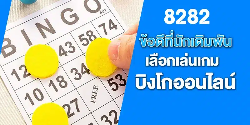 ข้อดีที่นักเดิมพันเลือกเล่นเกม บิงโกออนไลน์