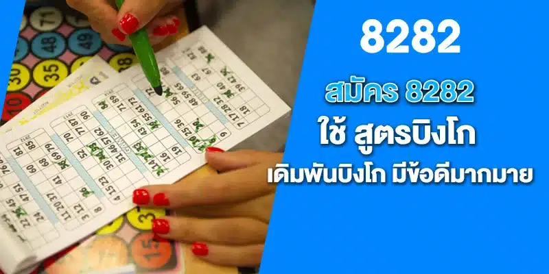 สมัคร 8282 ใช้สูตรบิงโก เดิมพันบิงโก มีข้อดีมากมาย