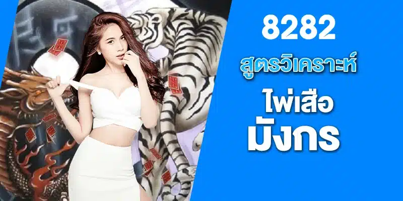 สูตรวิเคราะห์ไพ่เสือมังกร