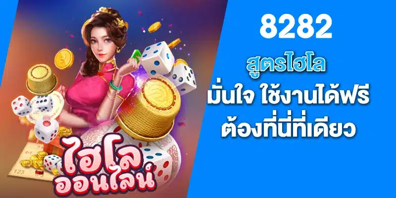 สูตรไฮโล มั่นใจ ใช้งานได้ฟรี ต้องที่นี่ที่เดียว