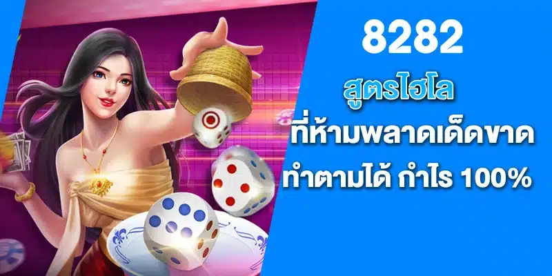 สูตรไฮโลที่ห้ามพลาดเด็ดขาด ทำตามได้ กำไร 100%