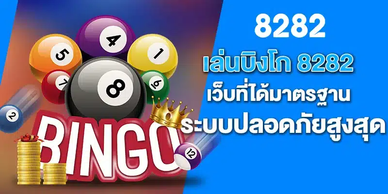 เล่นบิงโก 8282 เว็บที่ได้มาตรฐาน ระบบปลอดภัยสูงสุด